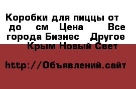 Коробки для пиццы от 19 до 90 см › Цена ­ 4 - Все города Бизнес » Другое   . Крым,Новый Свет